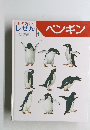 キンダーブック3　しぜん1 ペンギン
