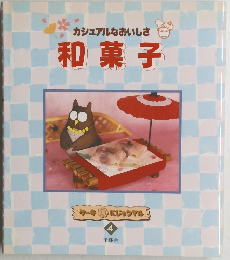 カジュアルなおいしさ　和菓子