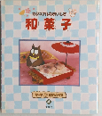 カジュアルなおいしさ　和菓子