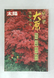 太陽　No236　京の里 大原