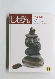 キンダーブック 3　　しぜん11　いし