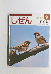 キンダーブック　9　しぜん　すずめ