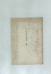 農村榮養改善　2