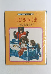 三びきのくま