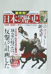 日本の歴史20　2013/11　
