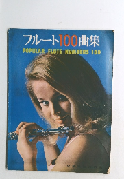 フルート100曲集
