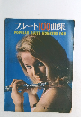 フルート100曲集