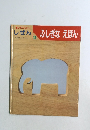 キンダーブック3　しぜん12　ふしぎなえほん