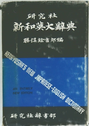新和英大辞典