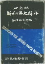 新和英大辞典