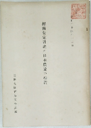經濟安定計畫と日本農業の現況