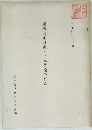 經濟安定計畫と日本農業の現況