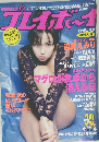 週刊プレイボーイ(1996年11月5日号)No.45