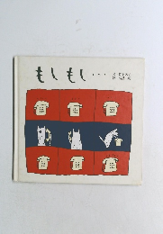 もしもし...