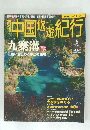 中国悠遊紀行5