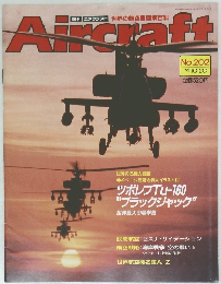 週刊 エアクラフト　No.202　1992年10/20号