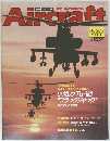 週刊 エアクラフト　No.202　1992年10/20号