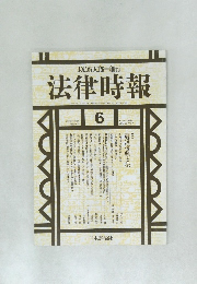 末弘厳太郎創刊 法律時報 6