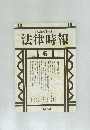 末弘厳太郎創刊 法律時報 6