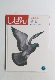 しぜん　キンダーブック　3　はと