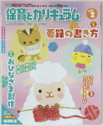 保育とカリキュラム 2021年2月号