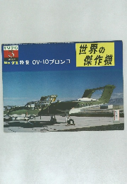 世界の傑作機　　No.71 特集 OV-IO ブロンコ　1976/3  MARCH