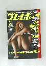 週刊プレイボーイ　No.43　1996年10/22号