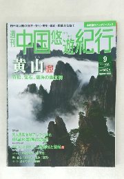 中国悠遊紀行　9