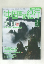 中国悠遊紀行　9