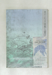 日本と東洋の美