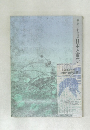 日本と東洋の美