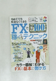 初めてでも無理なくできる FXで毎月100万円稼ぐためのテクニック　