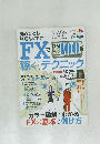 初めてでも無理なくできる FXで毎月100万円稼ぐためのテクニック　