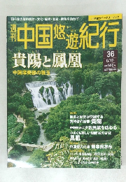 中国悠遊紀行　36