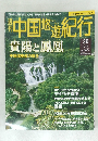 中国悠遊紀行　36