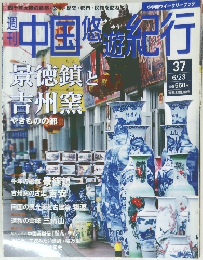 中国悠遊紀行　37