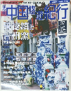 中国悠遊紀行　37