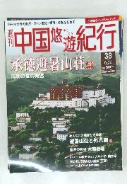 中国悠遊紀行　No.38