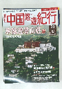 中国悠遊紀行　No.38