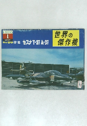 世界の傑作機 セスナ T-37/A-37 1976年1月号