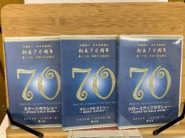 日本奇術協会 創立70周年 第17回奇術の日交歓会　DVD3本