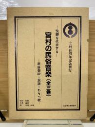 飛騨を代表する 宮村の民俗音楽