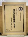 飛騨を代表する 宮村の民俗音楽