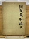 宋本新修　龍龕手鑑
