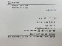 宋本新修　龍龕手鑑
