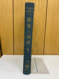 採集と飼育 Ⅹ  1948年
