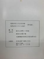 耳鼻咽喉科学教室業績文献集
