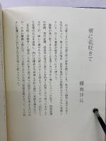 罌粟の花 　杉山幹子句集