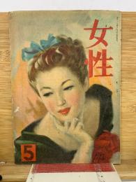 女性　昭和23年3巻5号