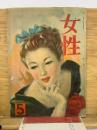 女性　昭和23年3巻5号